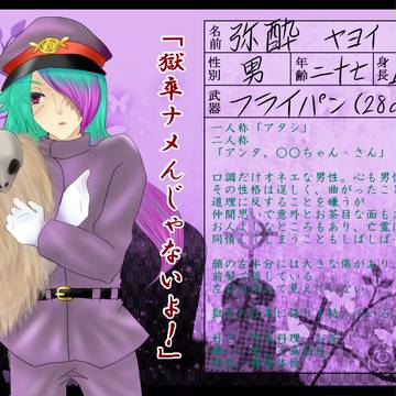【獄卒勿怪】弥酔【獄卒】