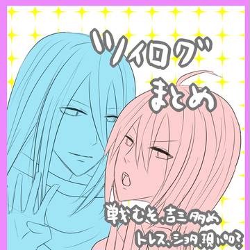 ツイログまとめ