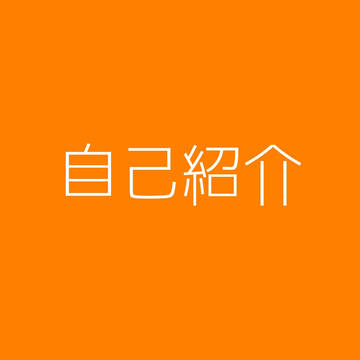 自己紹介