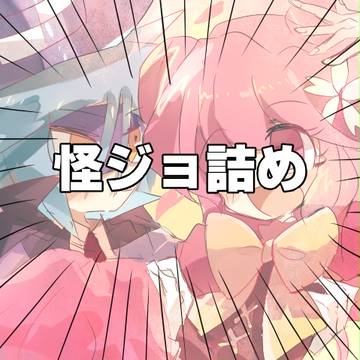 詰め