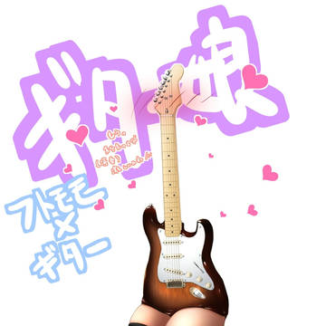 ギター娘