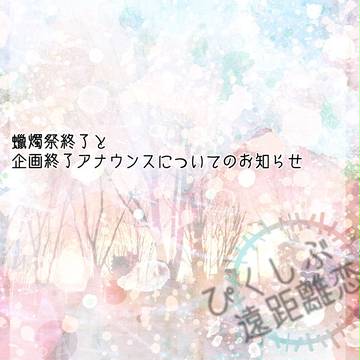 【ぴく遠恋】蝋燭祭の終了と今後についてのお知らせ【掲示板】