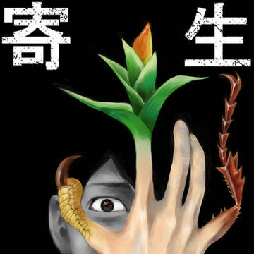 寄.生獣×実況者