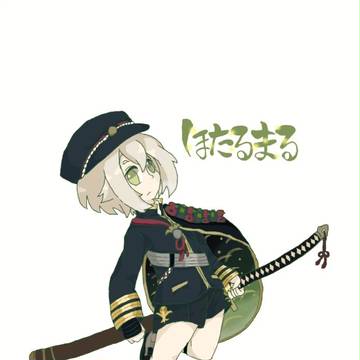 蛍丸