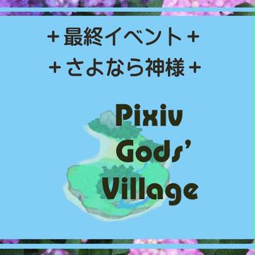 【PGV】さよなら神様【最終イベント】