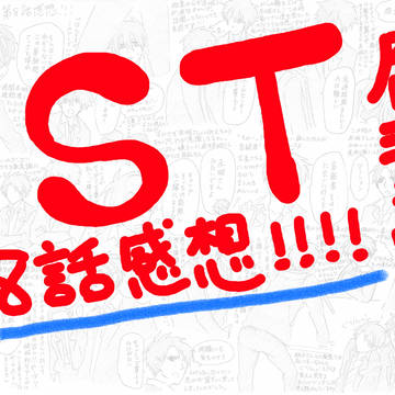 【ST】百合赤感想詰め！#8