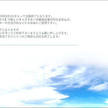 【空征キテ】アフターについて