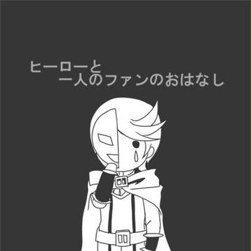 ヒーローと一人のファンのおはなし（前編）