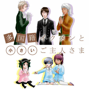多国籍イクメンと小さいご主人さま