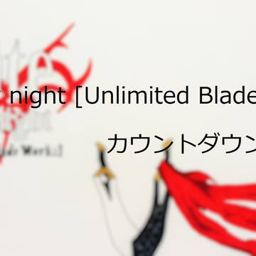 2ndシーズンカウントダウンまとめ