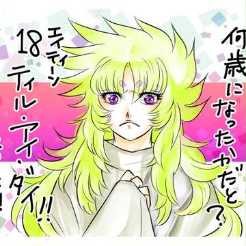 それで、おいくつになられたんですか?
