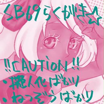 SB69 落書き