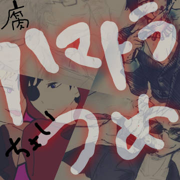 ハマトラらくがき詰め６