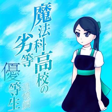 魔法科高校の劣等優等生 追憶編 表紙