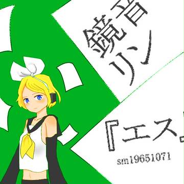 エス