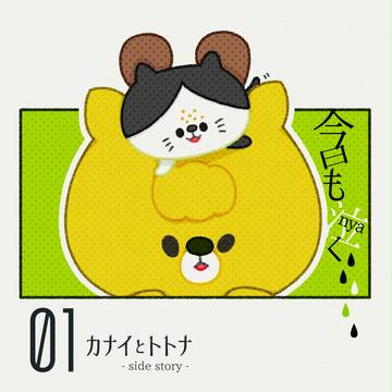 【カナイとトトナ】番外編　「今日も泣く」