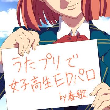 うたプリで女子高生ＥＤパロ