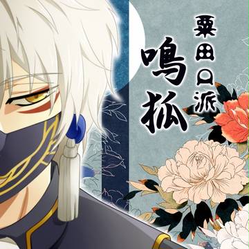 鳴狐