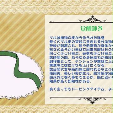 【ＰＦＴ】覚醒鉢巻【アイテム】