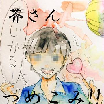 芥さんつめこみ