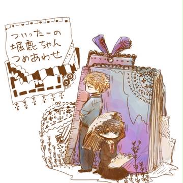✿堀鹿まとめ：３