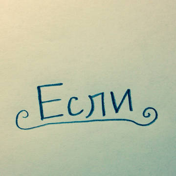 Eсли