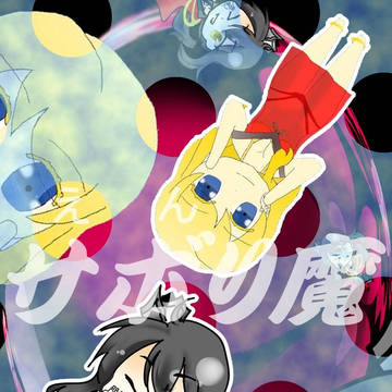 サボリ魔(閻魔)