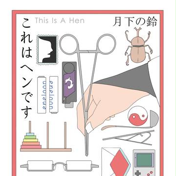 【博麗神社例大祭12】これはヘンです【表紙絵】