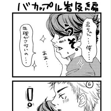 HQ推しバカップル
