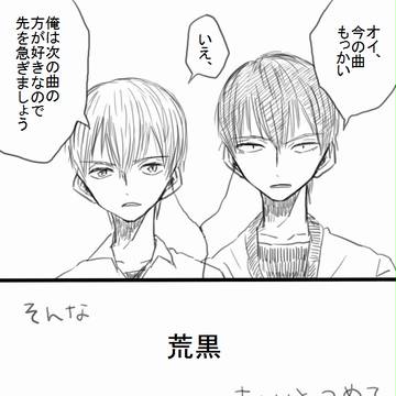 荒黒ちょいつめ