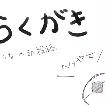 落書き詰め