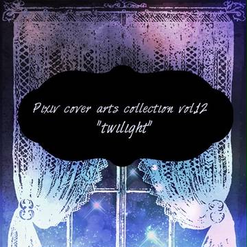 自作ピクシブ小説表紙フリー素材集vol.12＜twilight＞