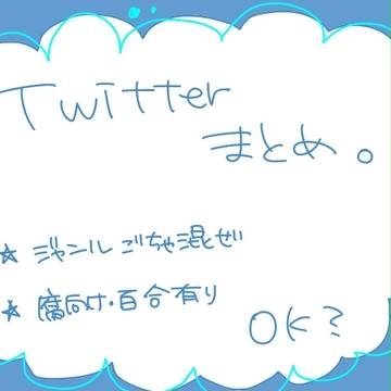 ツイッターまとめ