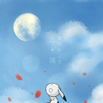 云·端  雲のむこう