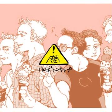 【腐】あべつめ６