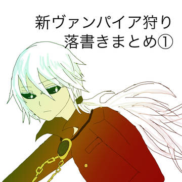 新ヴァンパイ狩り落書き詰め