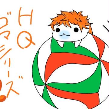 HQゴマシリーズ2