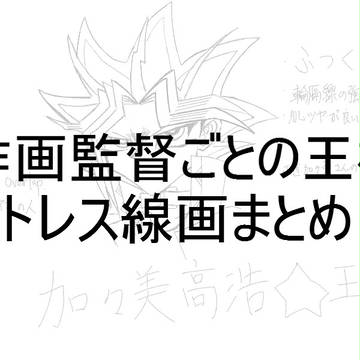 作画監督ごとの王様線画まとめパート１