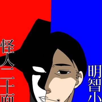表(昼)の顔と裏(夜)の顔