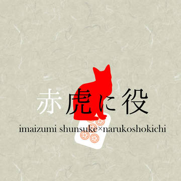 【坂クラ大阪4】赤虎に役【サンプル】