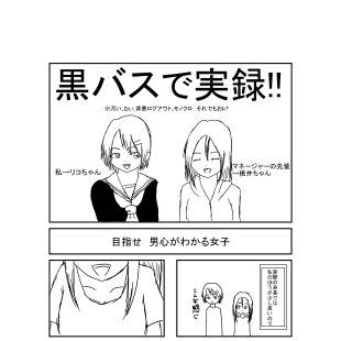 黒バスで実録!!