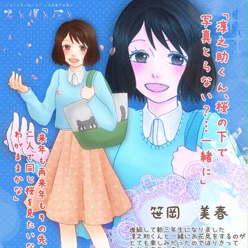 【キミ桜】笹岡 美春【君僕花】