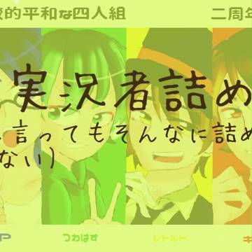 ゲーム実況者詰め詰め