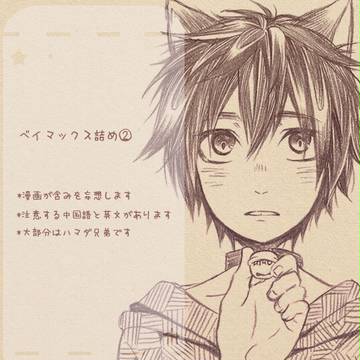ベイマックス詰め②