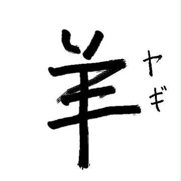 羊