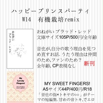 音也オンリーお品書き＠W14有機栽培remix