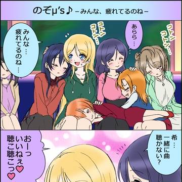 ラブライブ!5コマ漫画 『のぞみと♪』 第07話