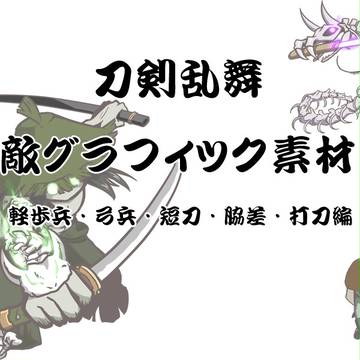 【フリー素材】刀剣乱舞敵グラフィック素材