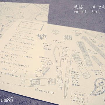 【フリペ】軌跡 -キセキ- vol.01 April