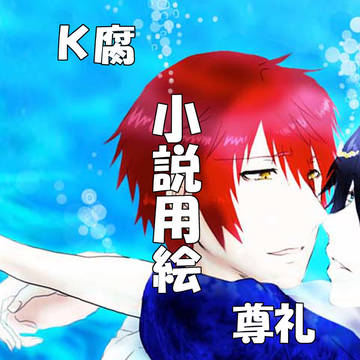 小説絵いろいろ６